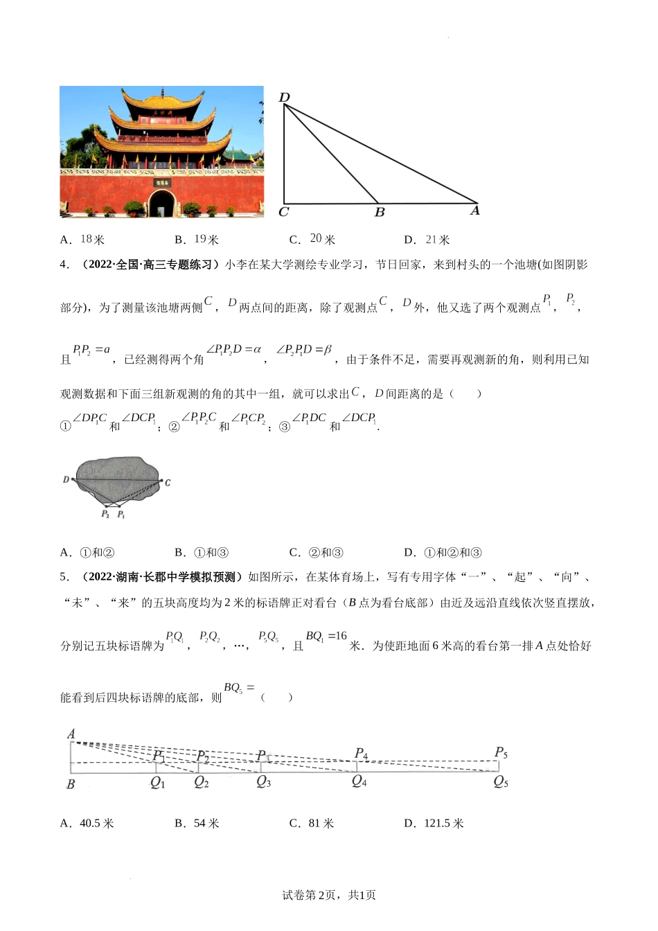 第29讲 解三角形应用举例及综合问题（原卷版）.docx_第2页