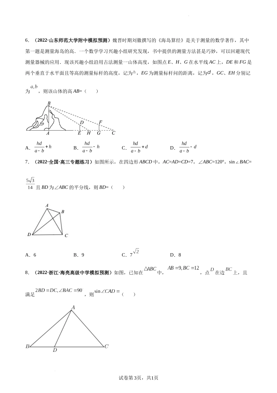 第29讲 解三角形应用举例及综合问题（原卷版）.docx_第3页