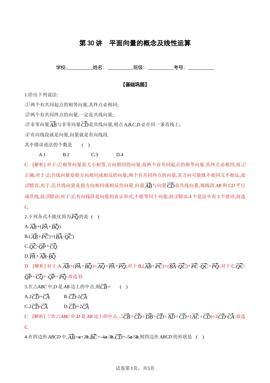 第30讲 平面向量的概念及线性运算（解析版）.docx_第1页