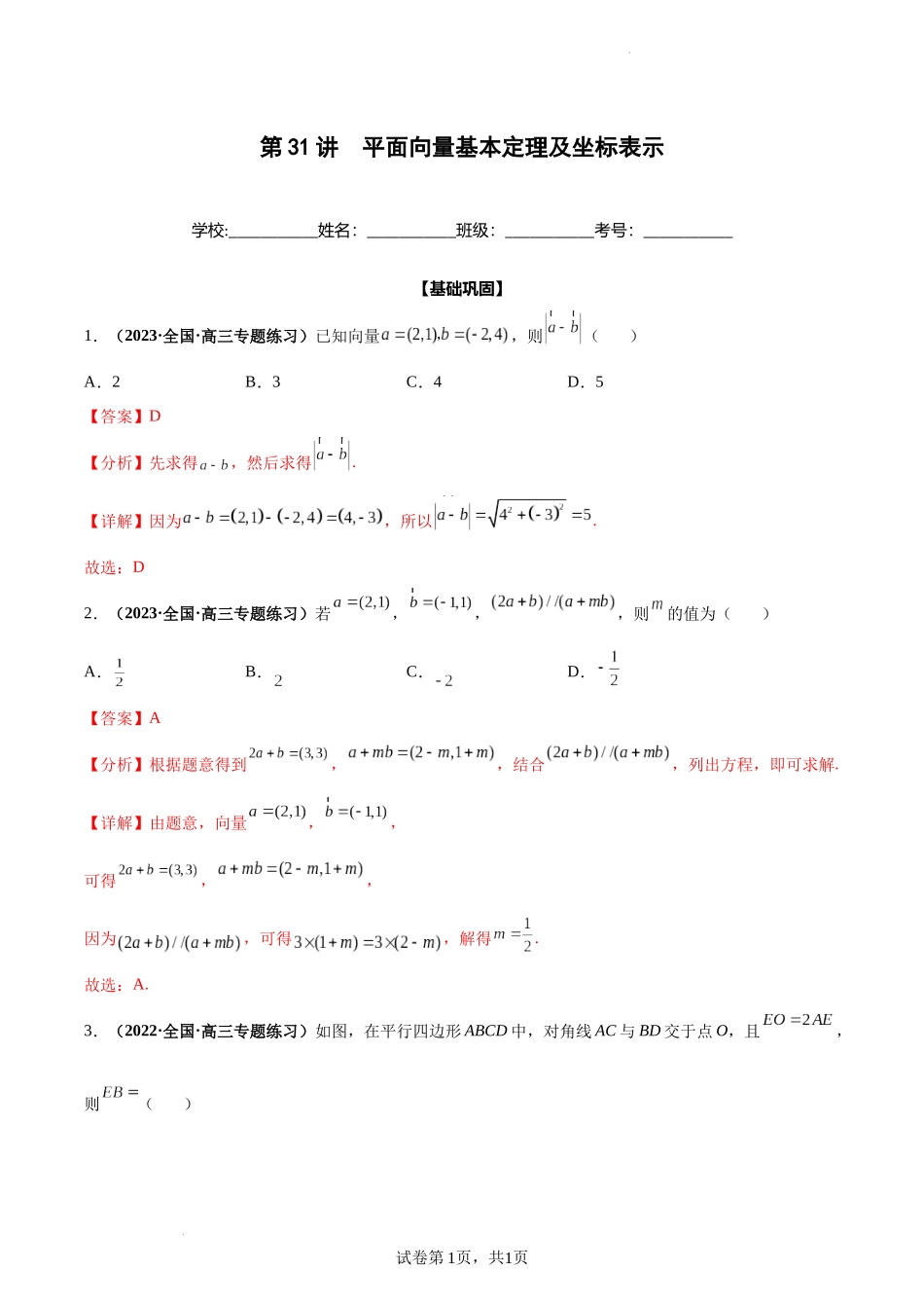 第31讲 平面向量基本定理及坐标表示（解析版）.docx_第1页