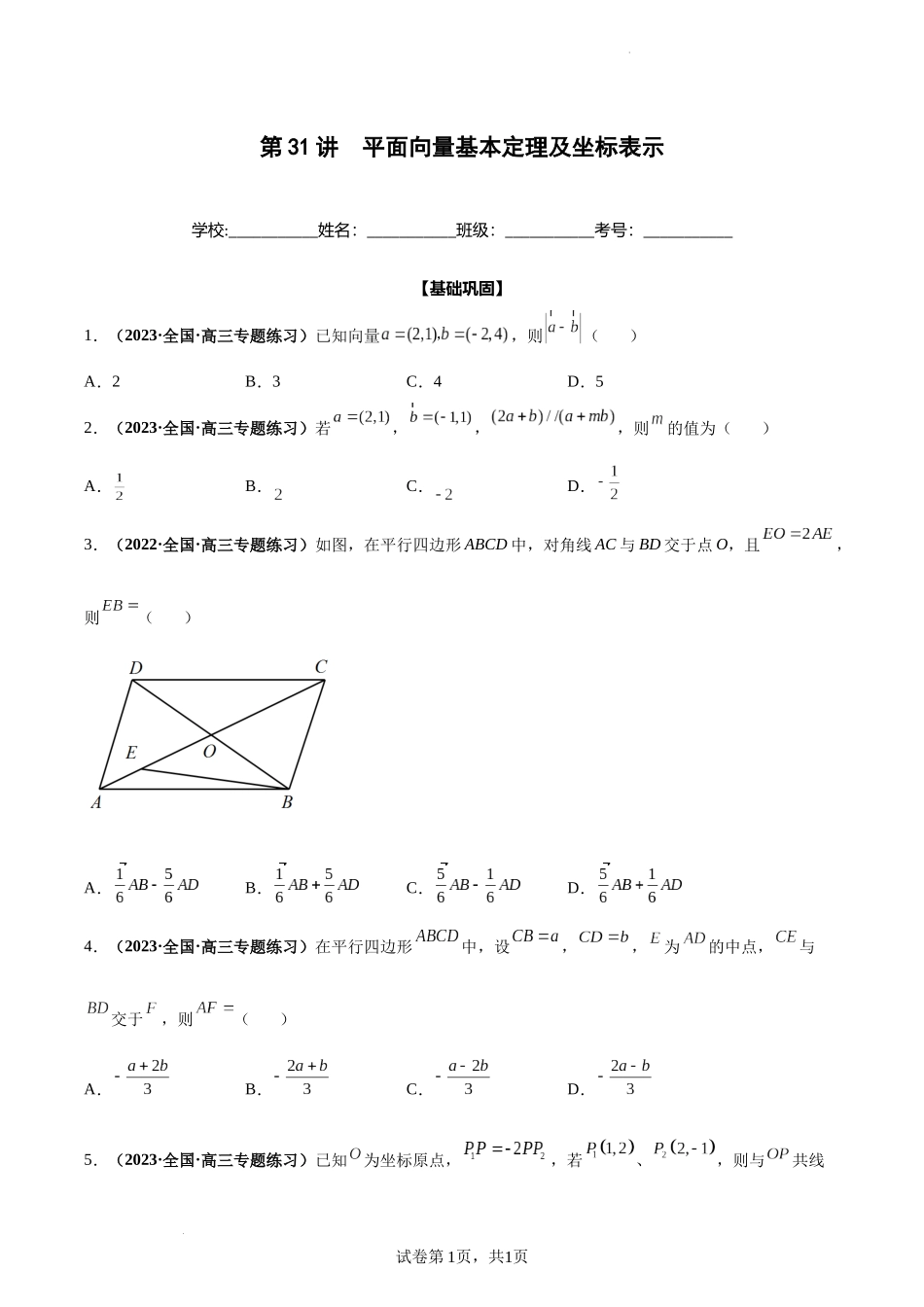 第31讲 平面向量基本定理及坐标表示（原卷版）.docx_第1页