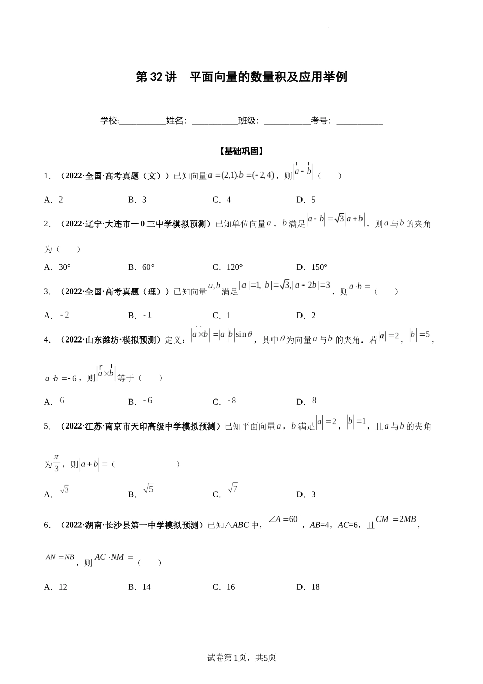 第32讲 平面向量的数量积及应用举例（原卷版）.docx_第1页