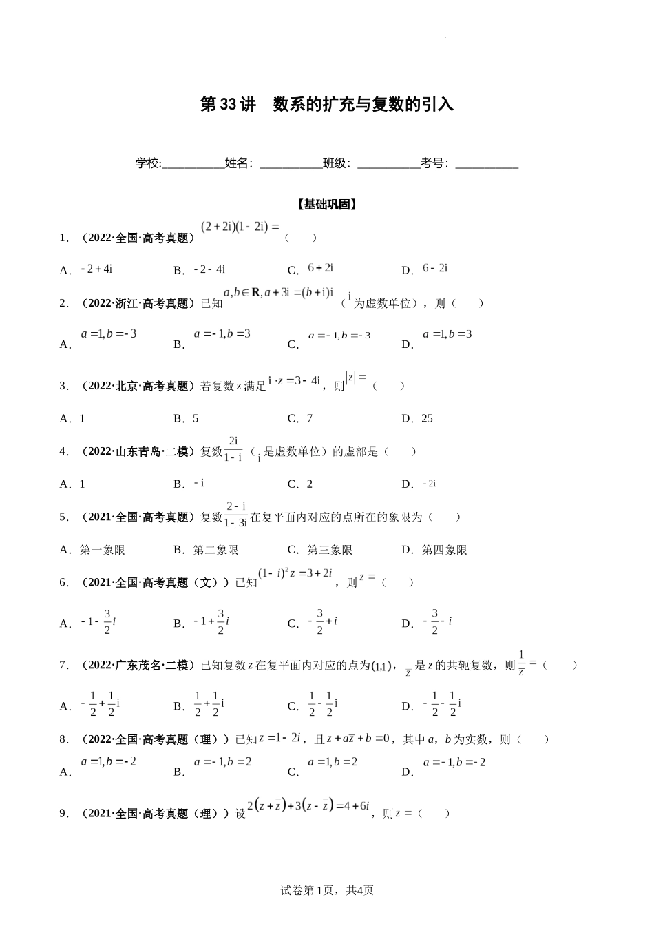 第33讲 数系的扩充与复数的引入（原卷版）.docx_第1页