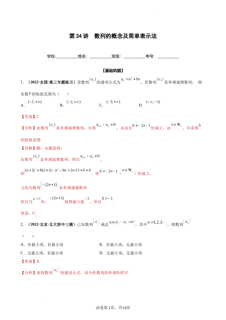 第34讲 数列的概念及简单表示法（解析版）.docx_第1页