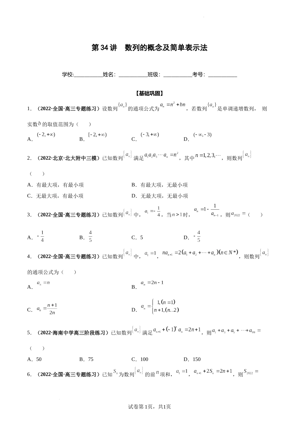 第34讲 数列的概念及简单表示法（原卷版）.docx_第1页