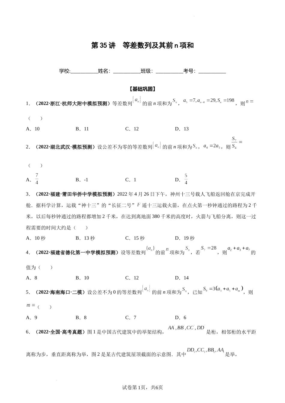 第35讲 等差数列及其前n项和（原卷版）.docx_第1页