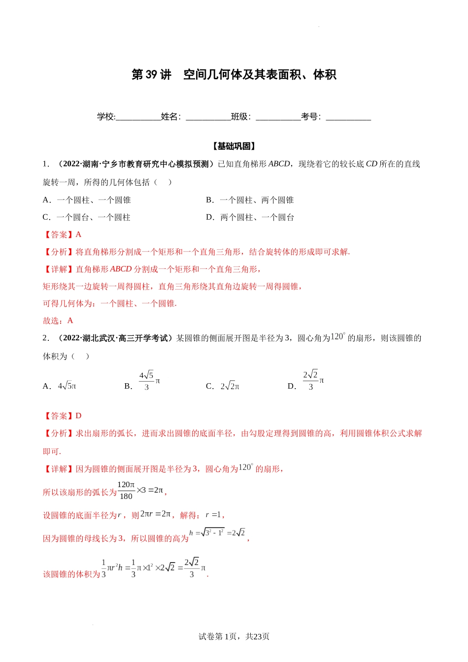第39讲 空间几何体及其表面积、体积（解析版）.docx_第1页