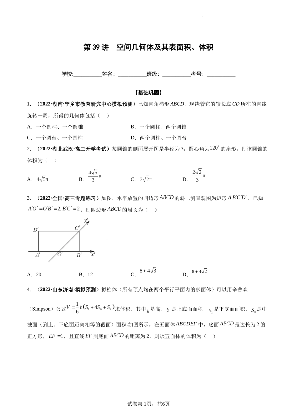 第39讲 空间几何体及其表面积、体积（原卷版）.docx_第1页