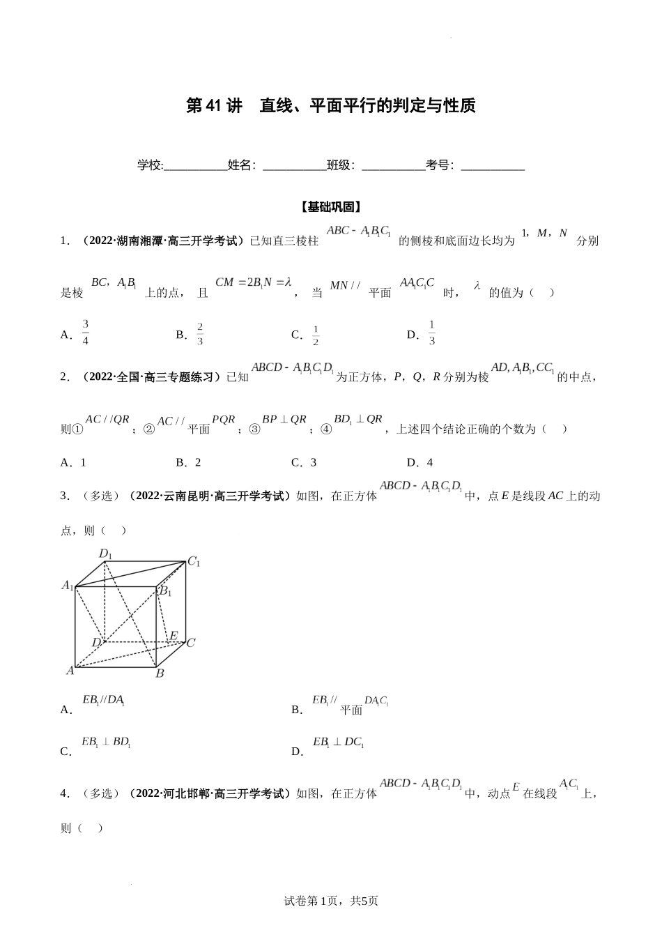 第41讲 直线、平面平行的判定与性质（原卷版）.docx_第1页