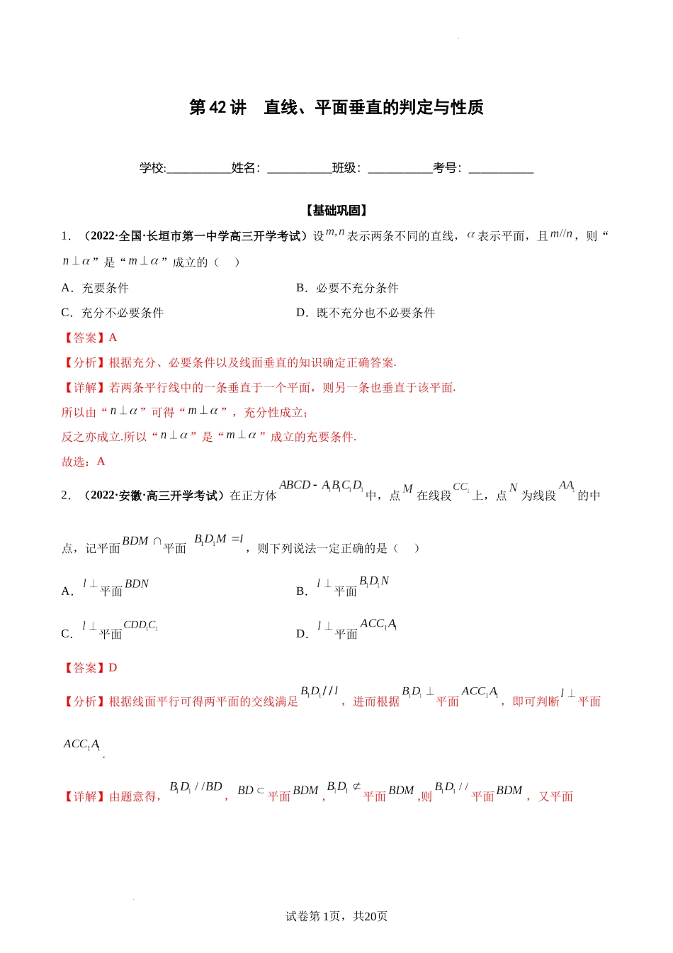 第42讲 直线、平面垂直的判定与性质（解析版）.docx_第1页