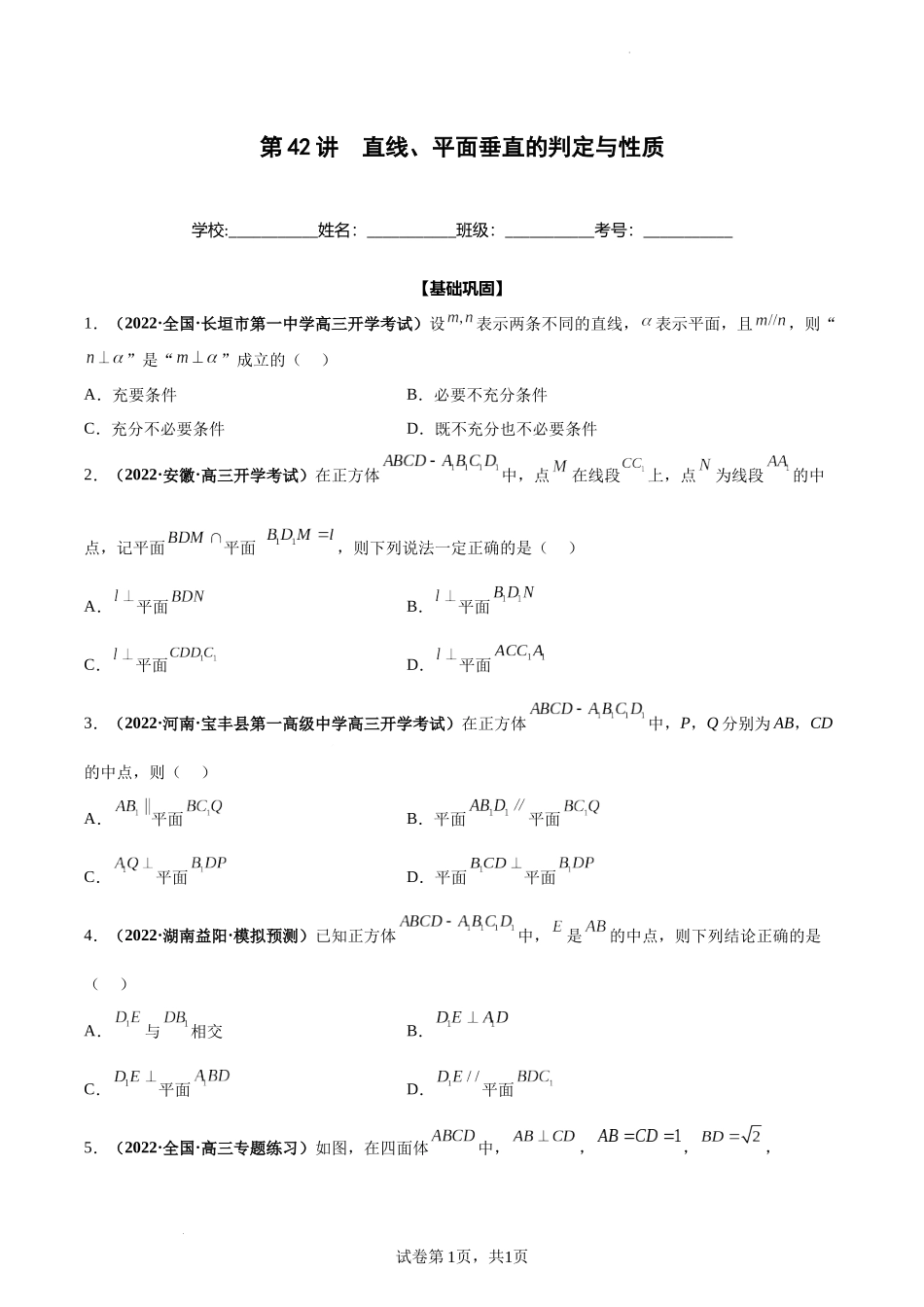 第42讲 直线、平面垂直的判定与性质（原卷版）.docx_第1页