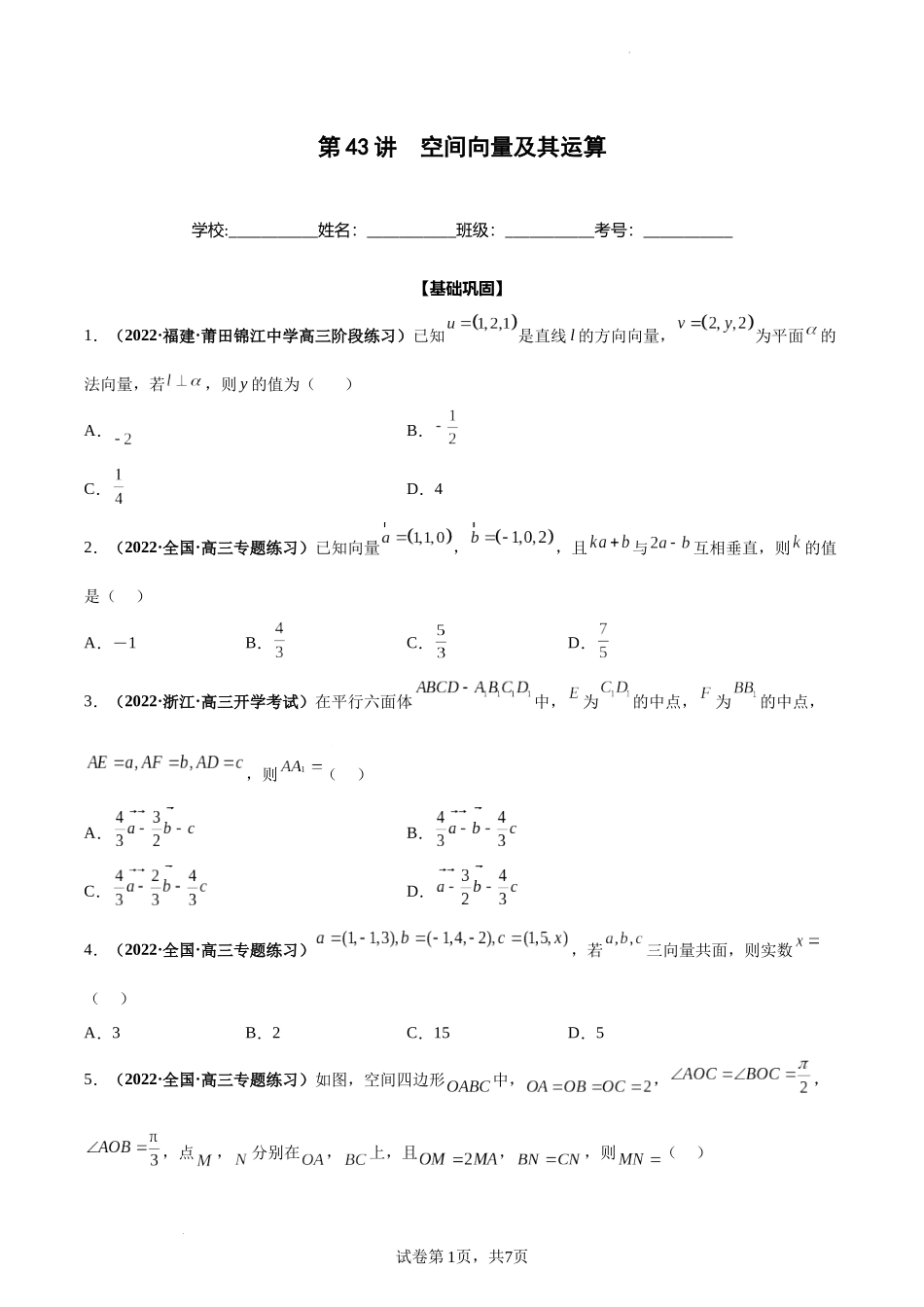 第43讲 空间向量及其运算（原卷版）.docx_第1页