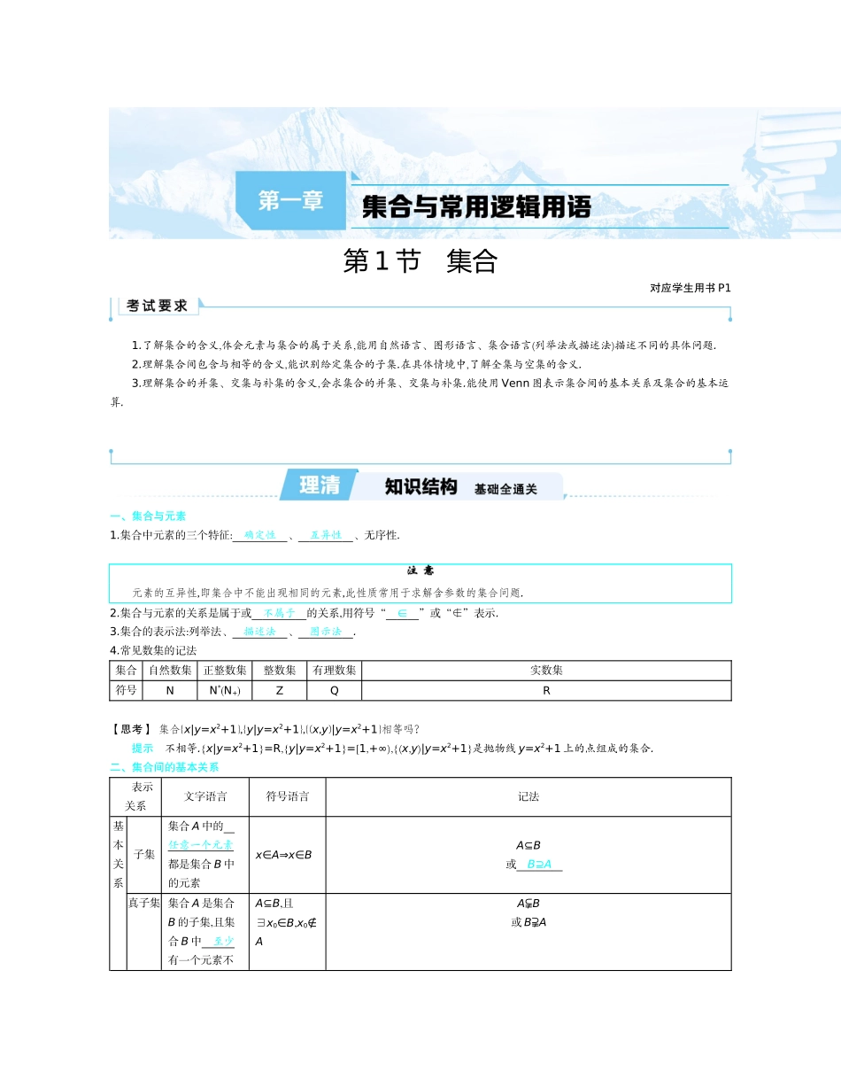 第一章  集合与常用逻辑用语.docx_第1页