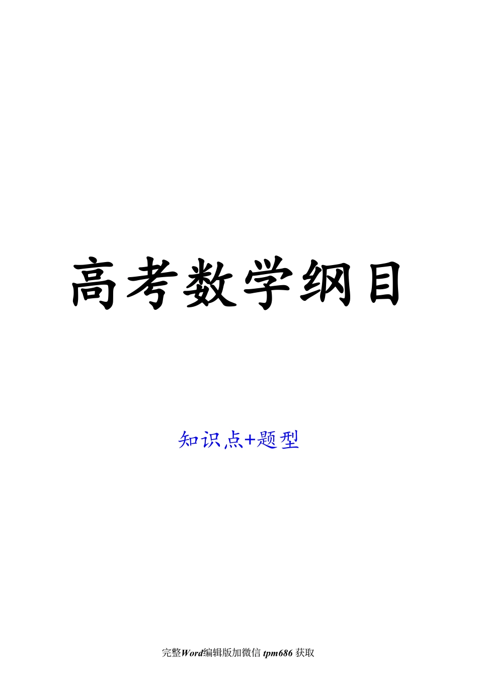 高考数学纲目（知识点+题型） (1) (1).pdf_第1页