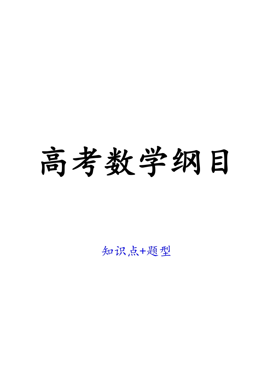 高考数学纲目（知识点+题型） (1).pdf_第1页