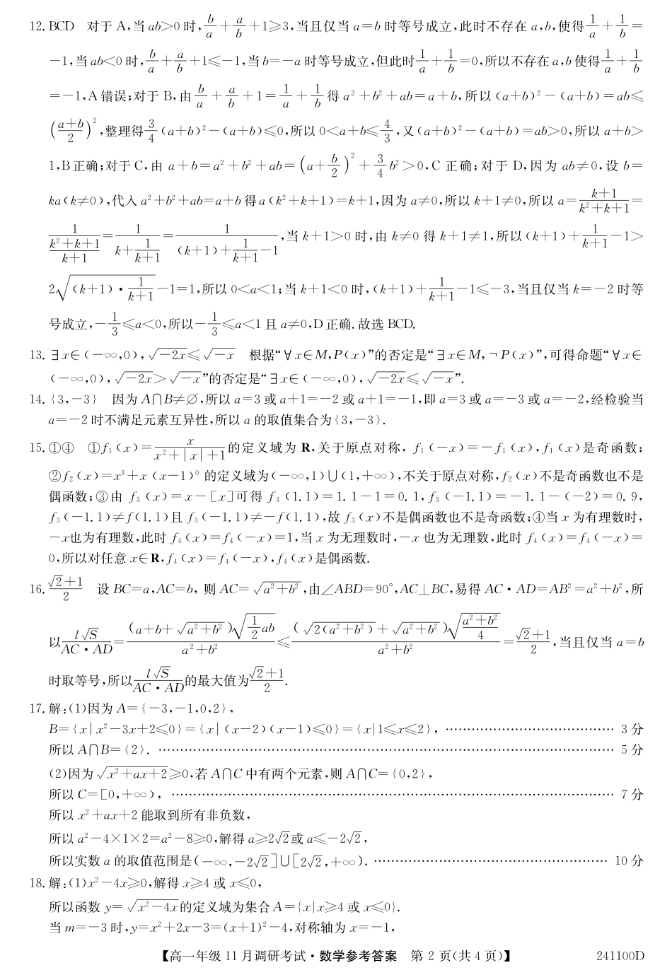 高一数学答案（人教）.pdf_第2页