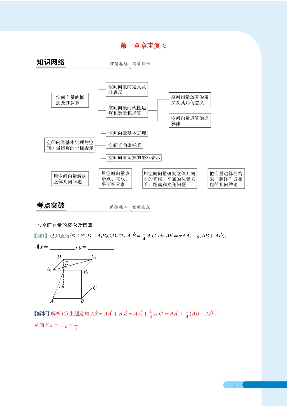 空间向量章末复习（解析版）.pdf_第1页