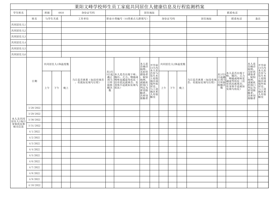 莱阳文峰学校师生员工的共同居住人日常健康信息及行程监测档案(1).xlsx_第1页