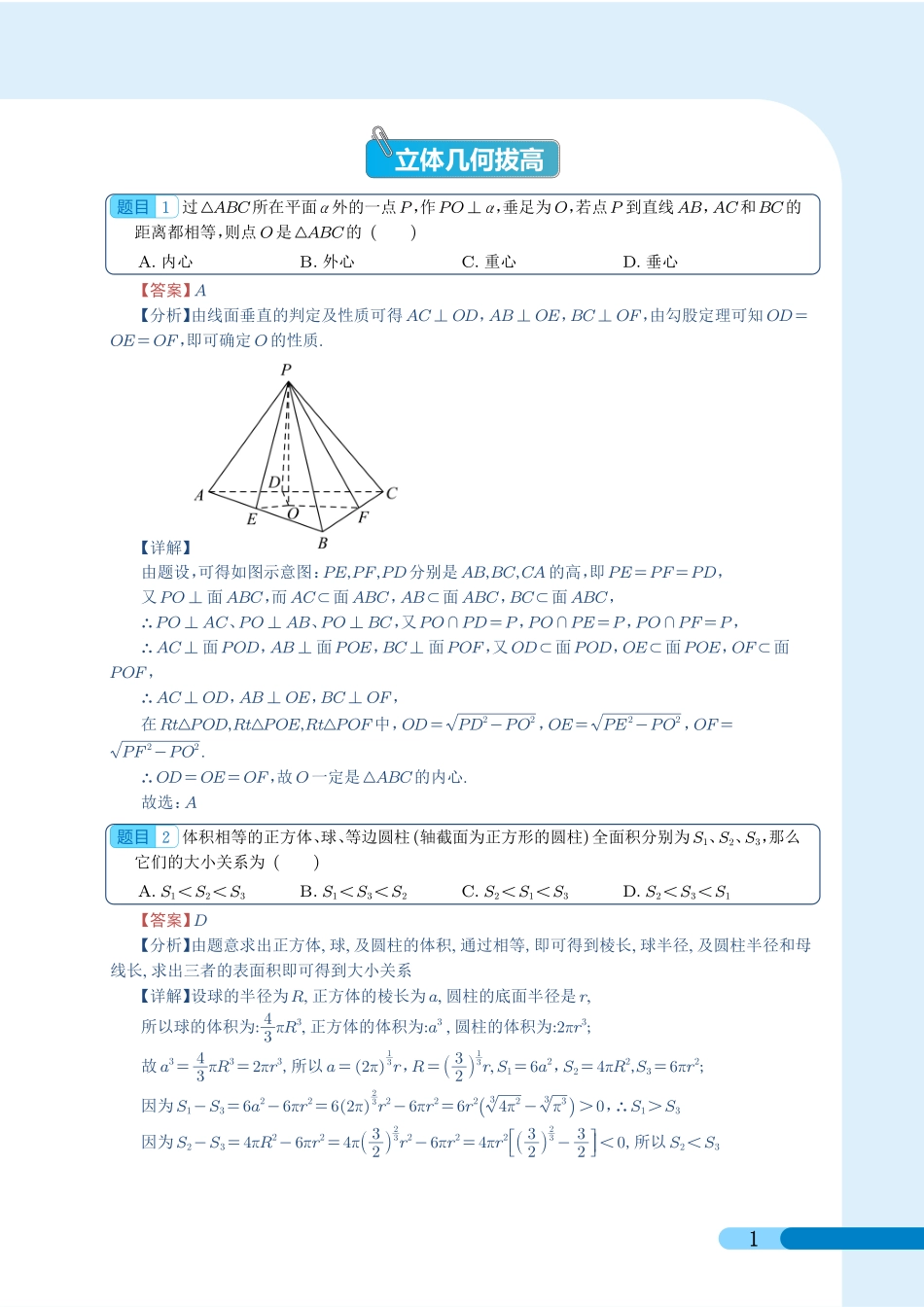 立体几何拔高部分(解析版）.pdf_第1页