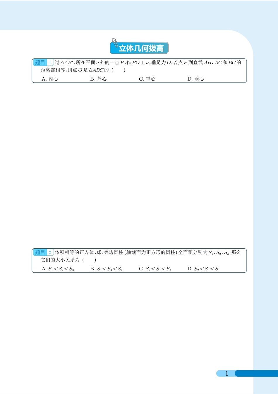 立体几何拔高部分（学生版）.pdf_第1页