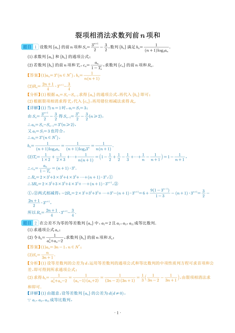 裂项相消法求数列前n项和（解析）.pdf_第1页