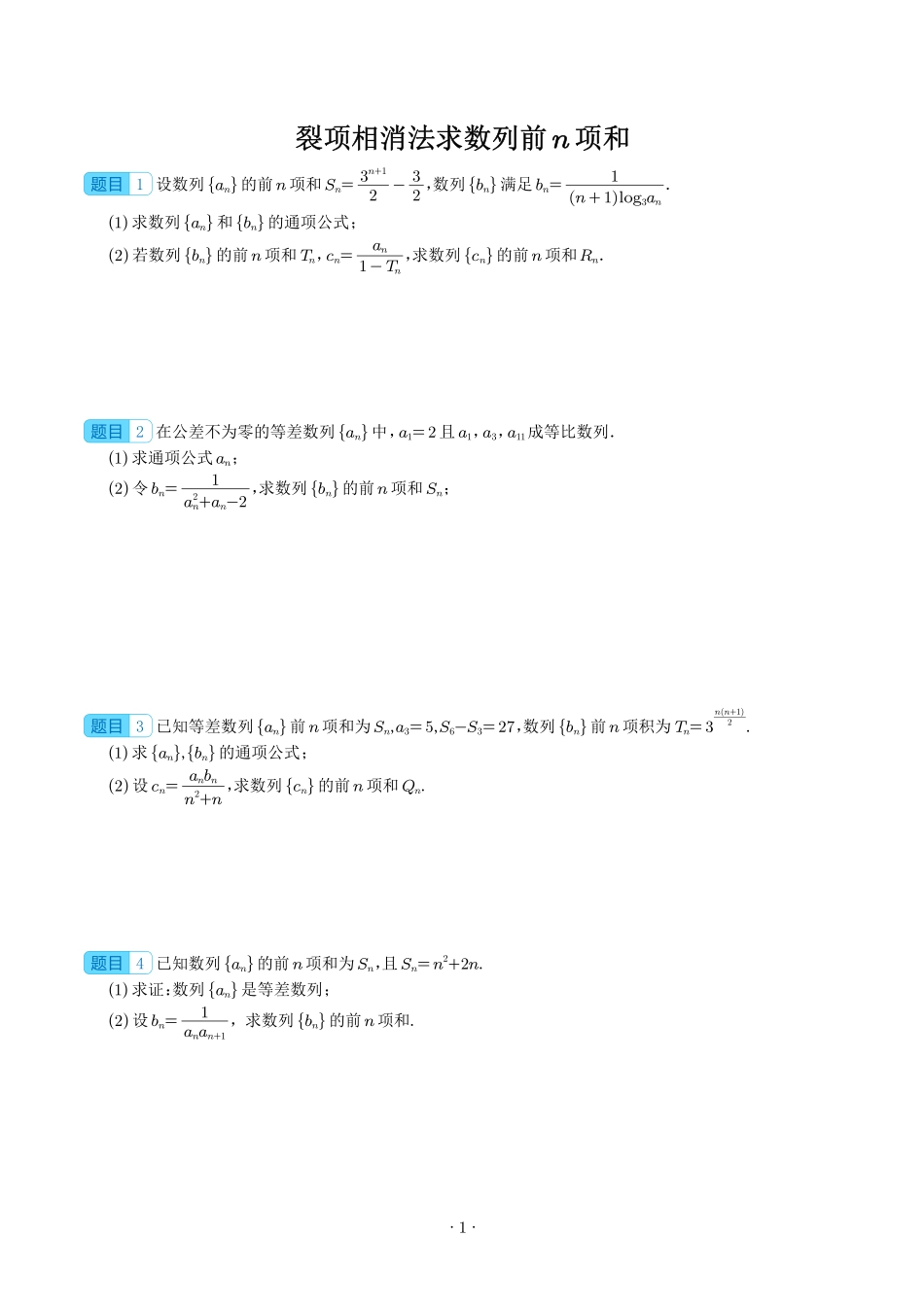 裂项相消法求数列前n项和（学生）.pdf_第1页