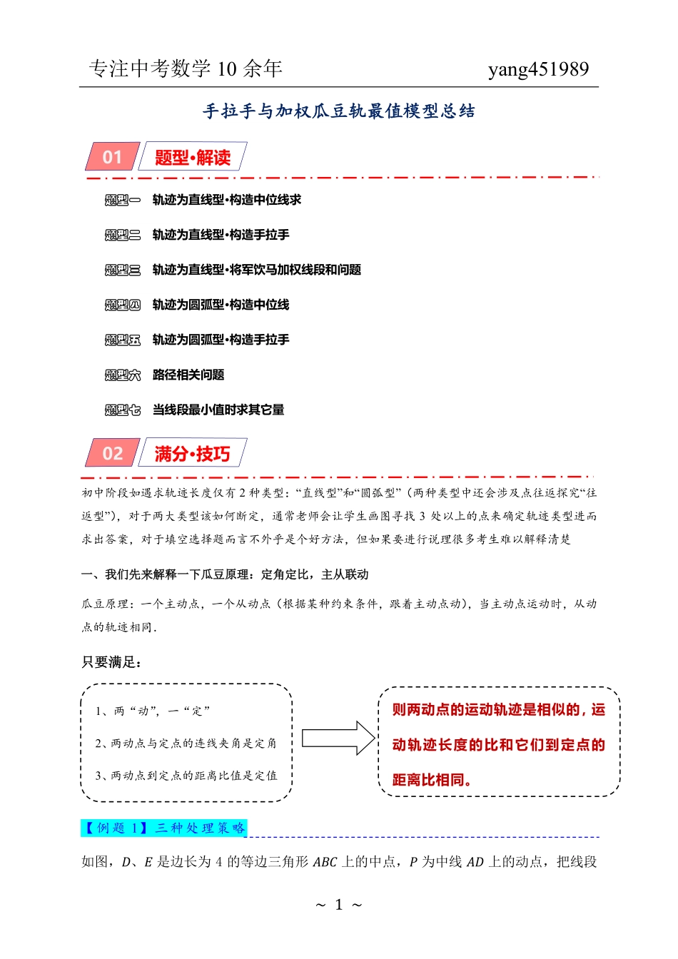 手拉手与加权瓜豆最值模型（学生版）.pdf_第1页
