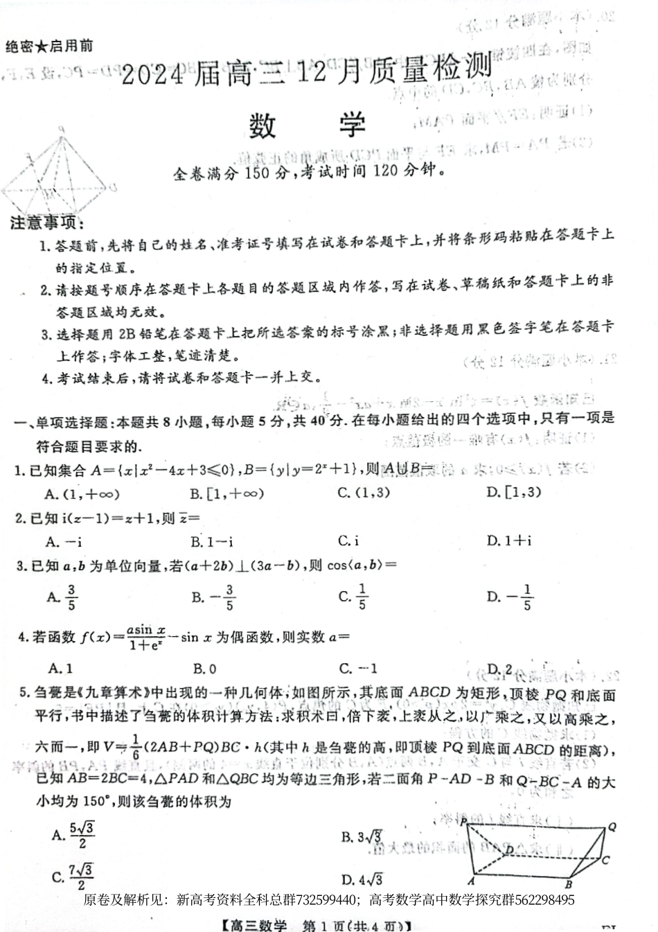 数学-百校联考12月28-29日【试卷】.pdf_第1页