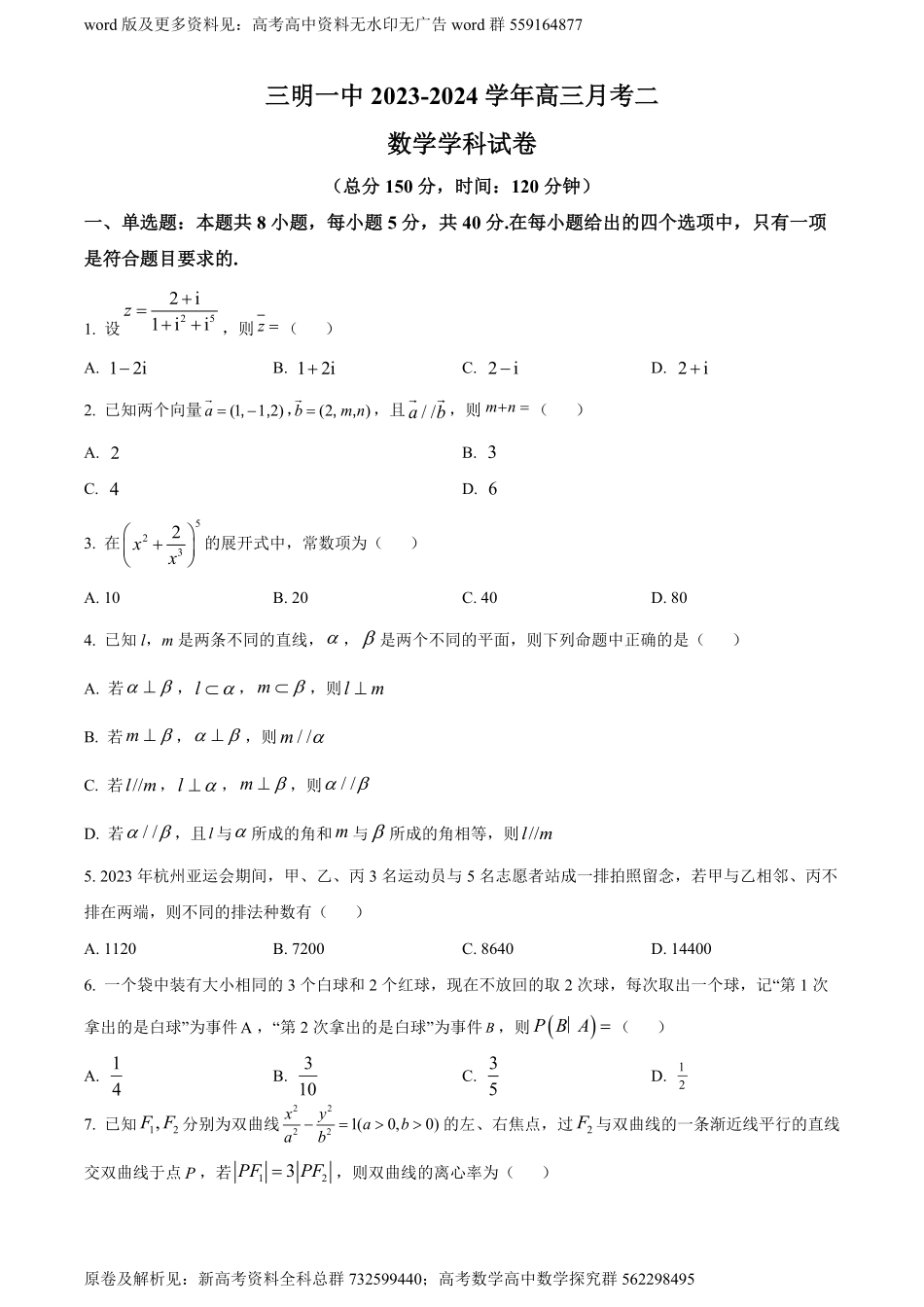 数学-福建省三明市第一中学2024届高三上学期月考二（12月）数学试题（原卷版）.pdf_第1页