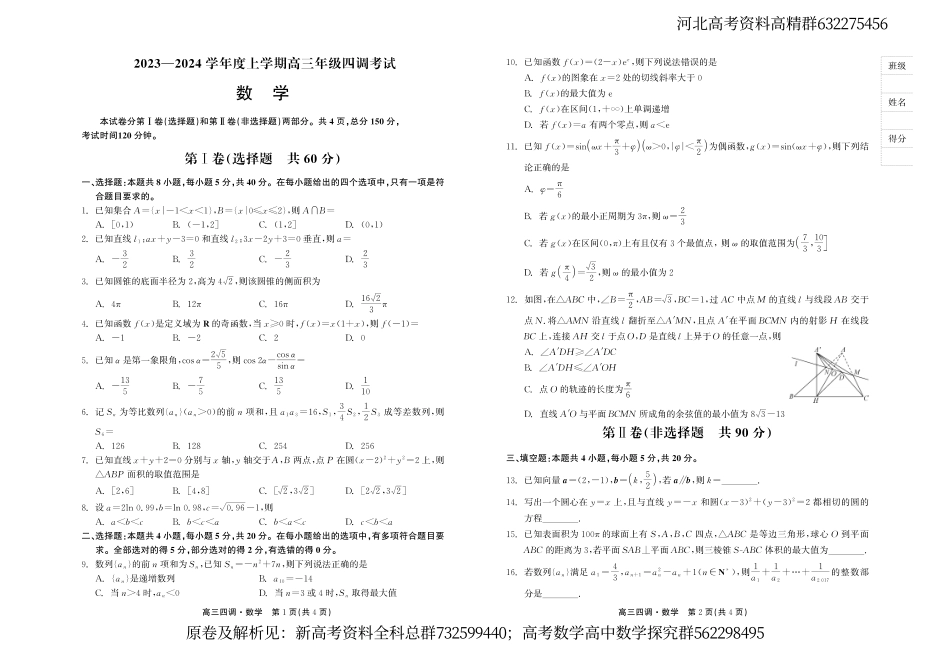 数学-河北衡水中学2024届高三上学期四调数学试卷.pdf_第1页