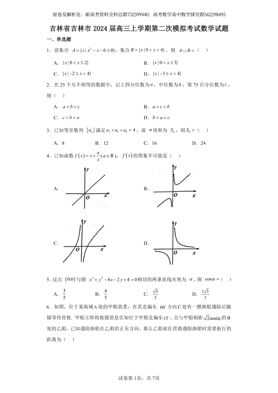 数学-吉林省吉林市2024届高三上学期第二次模拟考试数学试题.pdf_第1页