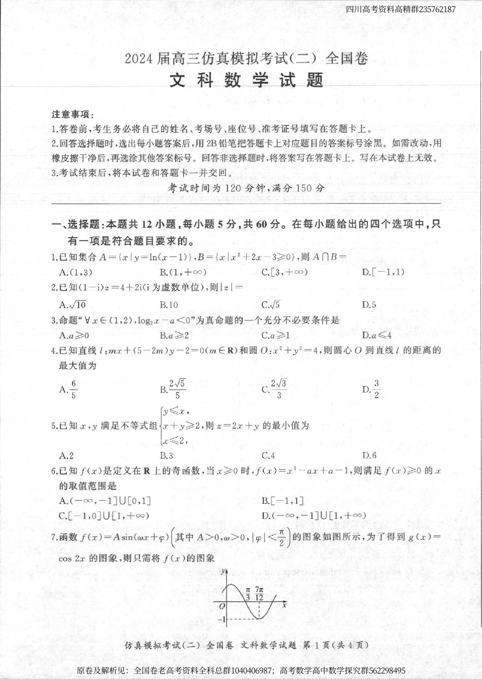 数学甲卷文-四川省百师联盟2024届高三仿真模拟考试（二）全国卷文科数学试题.pdf_第1页