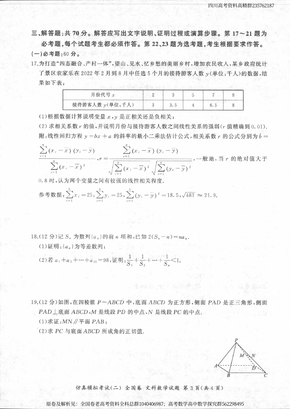 数学甲卷文-四川省百师联盟2024届高三仿真模拟考试（二）全国卷文科数学试题.pdf_第3页