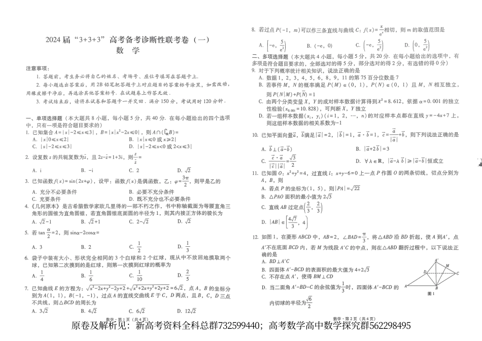 数学新课标-2024届师大附中高三高考备诊断性联考试卷（一）试卷.pdf_第1页