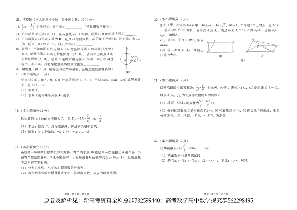 数学新课标-2024届师大附中高三高考备诊断性联考试卷（一）试卷.pdf_第2页