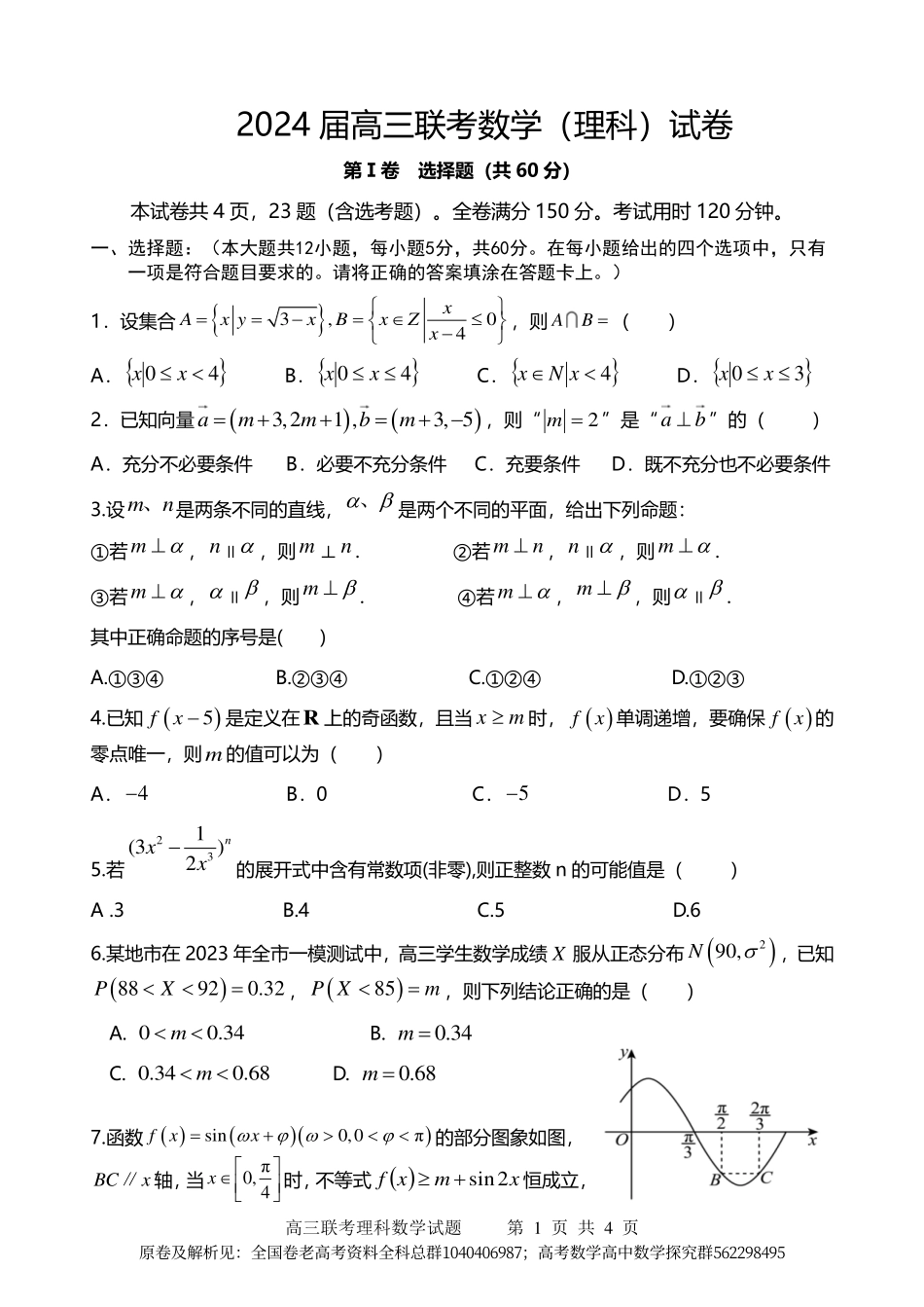 数学乙卷理-2024届高三联考理科数学试卷.pdf_第1页