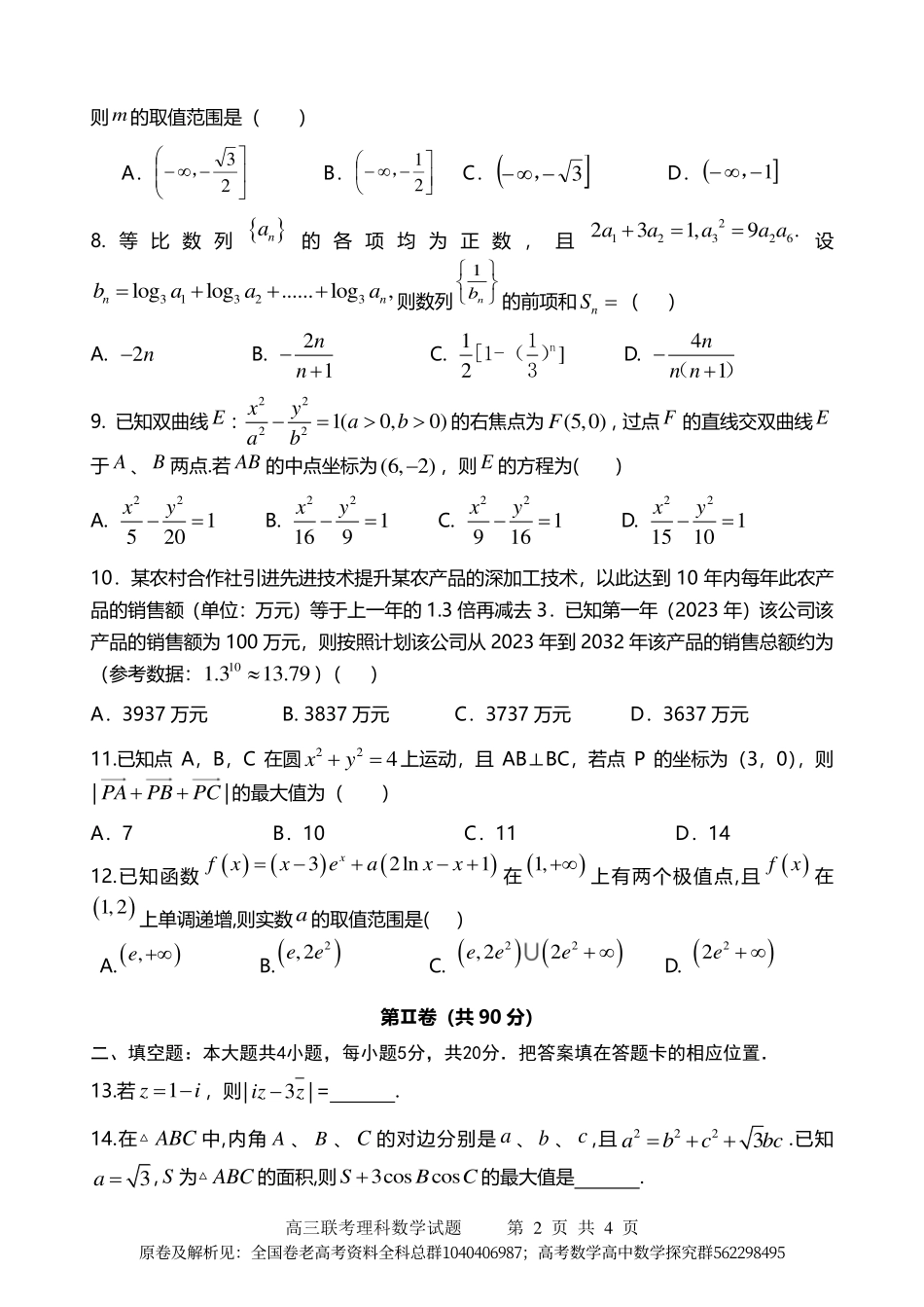数学乙卷理-2024届高三联考理科数学试卷.pdf_第2页