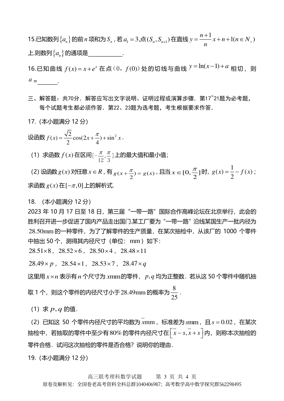 数学乙卷理-2024届高三联考理科数学试卷.pdf_第3页