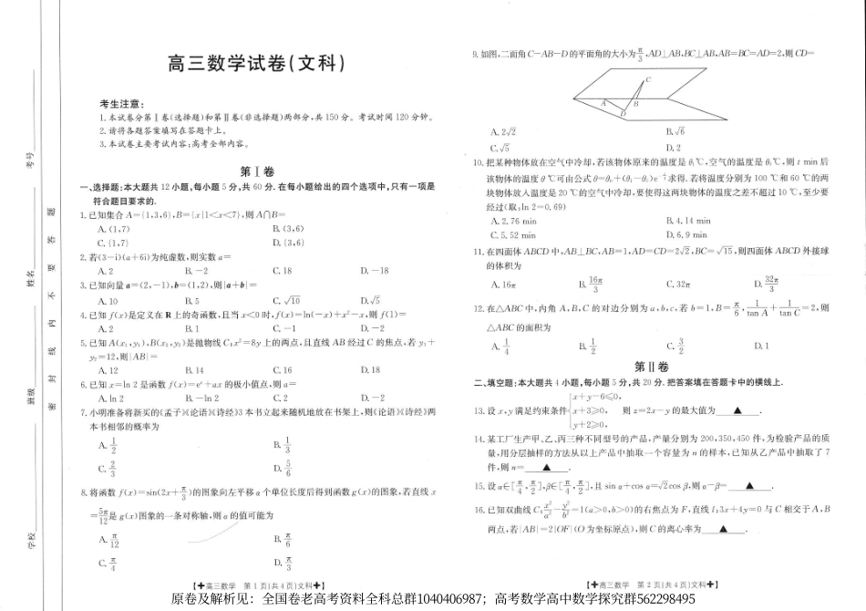 数学乙卷文-部分名校2024届高三上学期调研联考文科数学试题.pdf_第1页