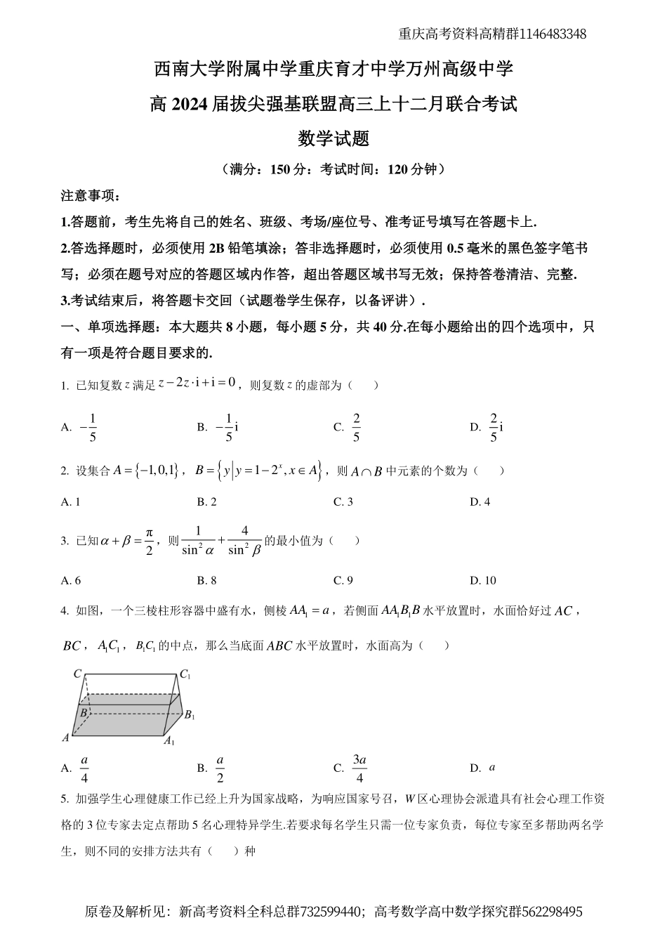数学-重庆市育才中学、万州高级中学及西南大学附中2024届高三上学期12月三校联考数学试题（原卷版）.pdf_第1页