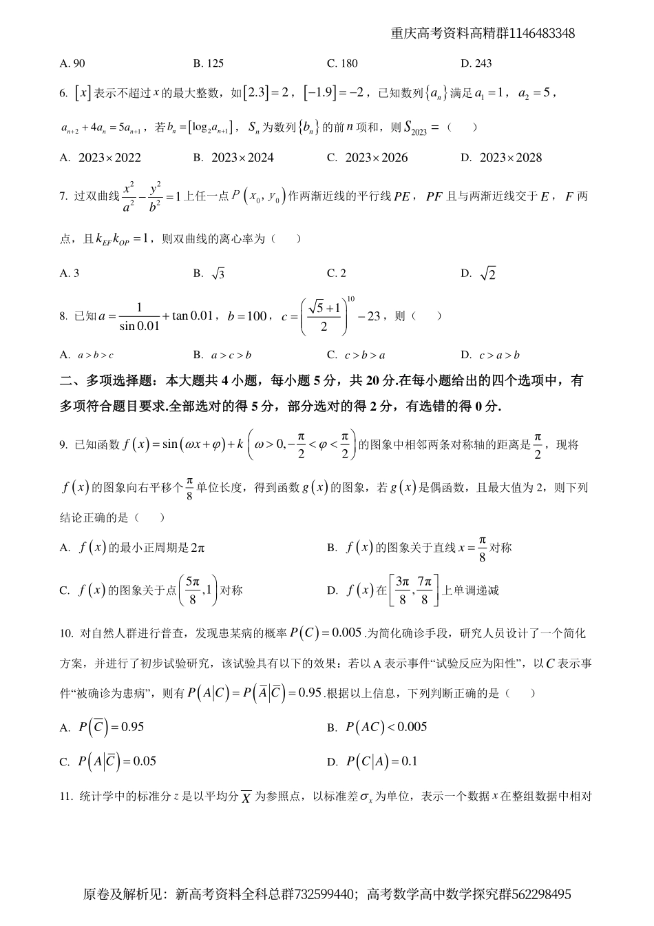 数学-重庆市育才中学、万州高级中学及西南大学附中2024届高三上学期12月三校联考数学试题（原卷版）.pdf_第2页