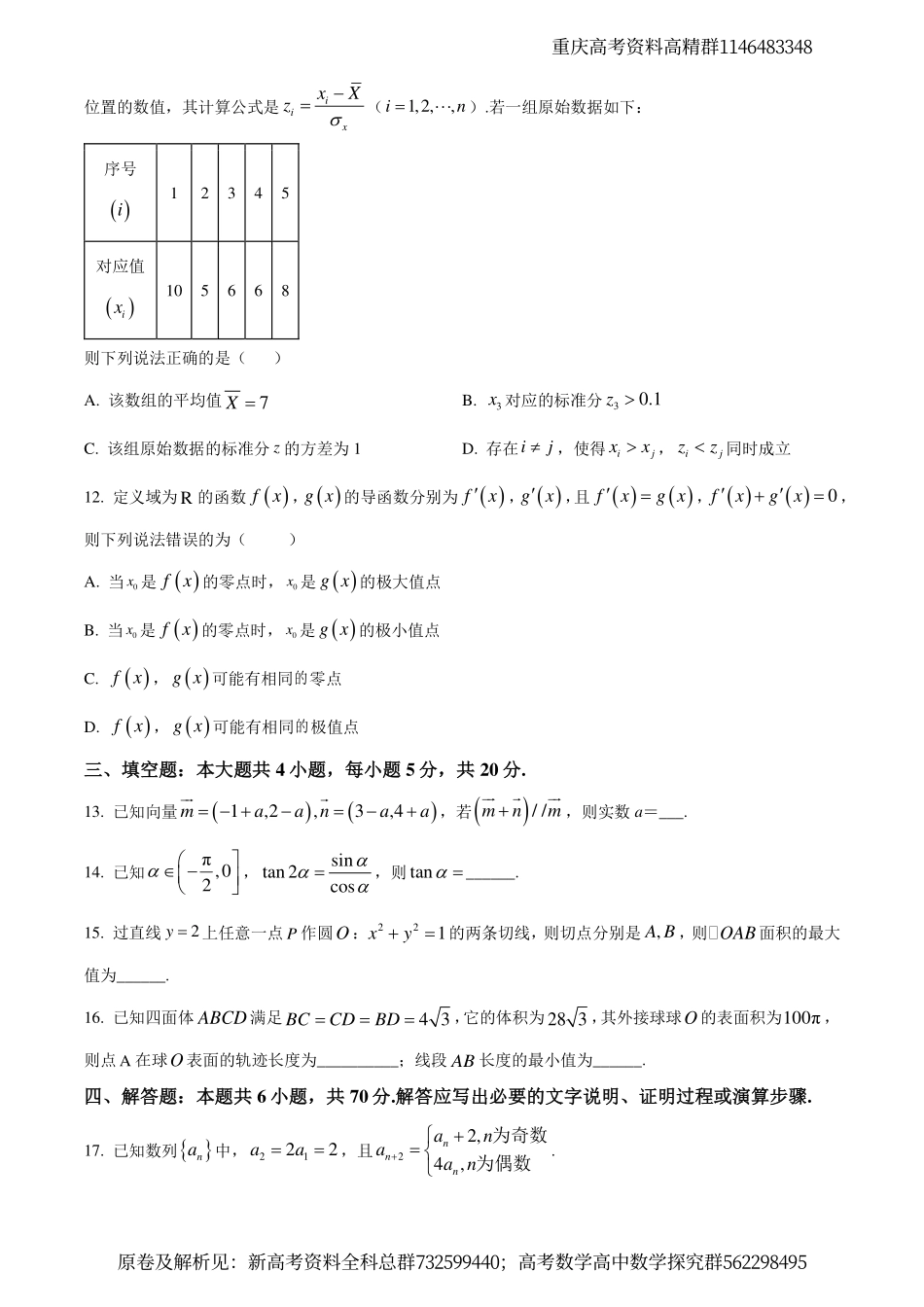 数学-重庆市育才中学、万州高级中学及西南大学附中2024届高三上学期12月三校联考数学试题（原卷版）.pdf_第3页