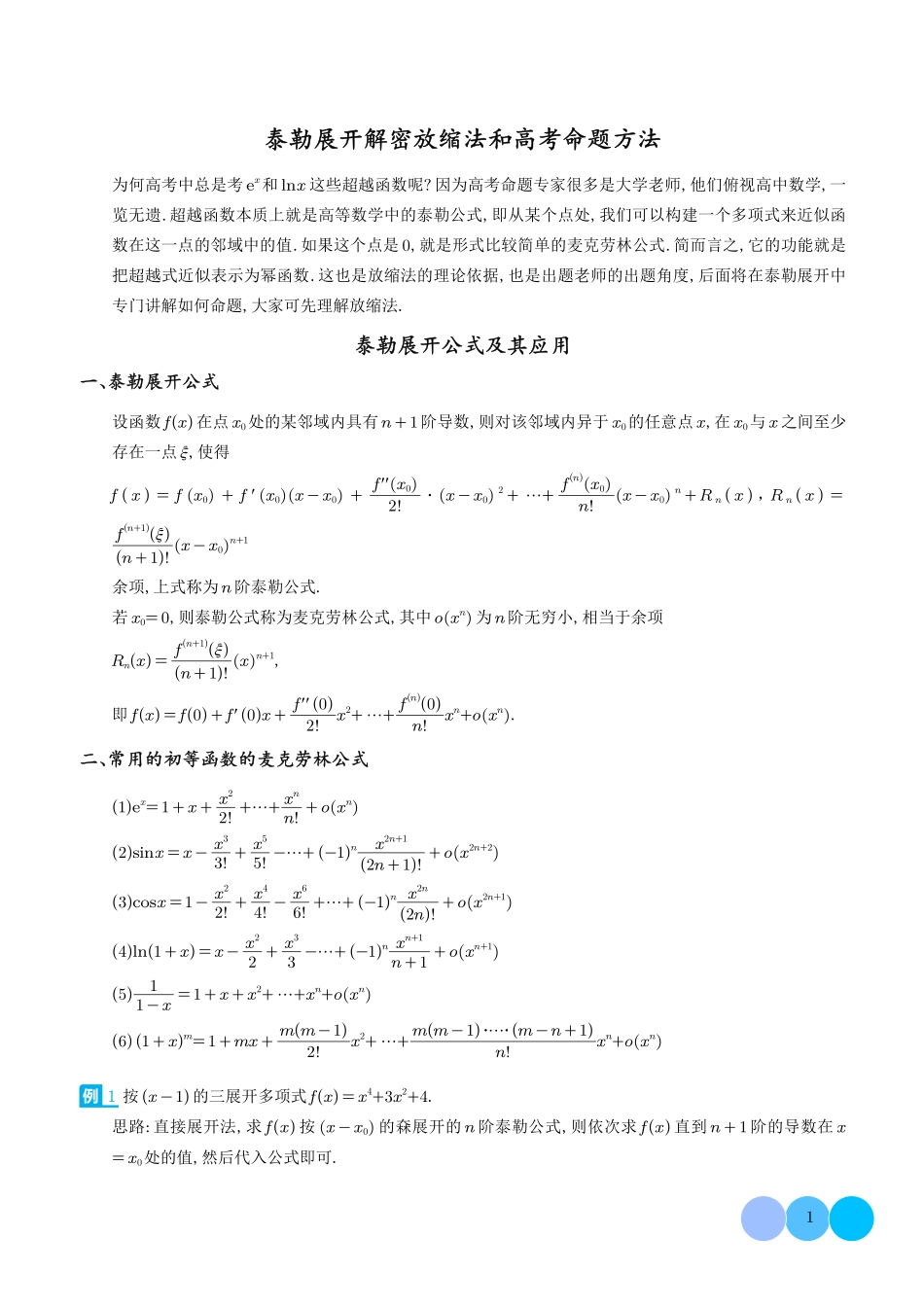 泰勒展开解密放缩法和高考命题方法-解析版.pdf_第1页