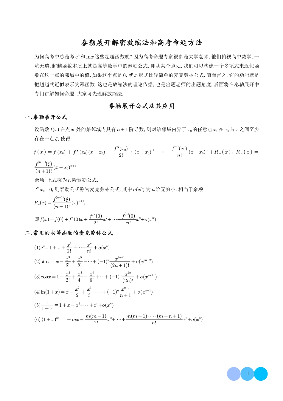 泰勒展开解密放缩法和高考命题方法-学生版.pdf_第1页