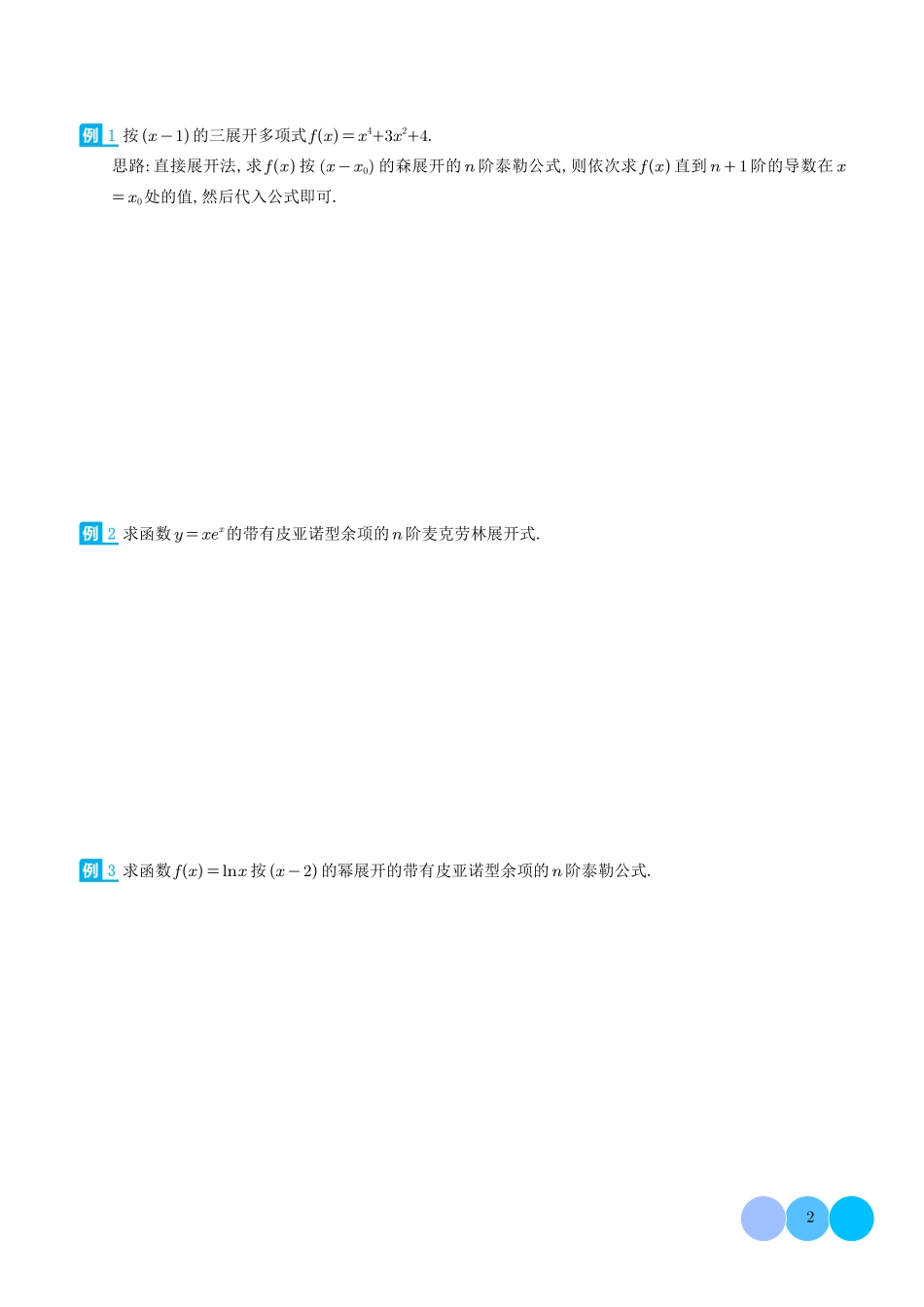 泰勒展开解密放缩法和高考命题方法-学生版.pdf_第2页