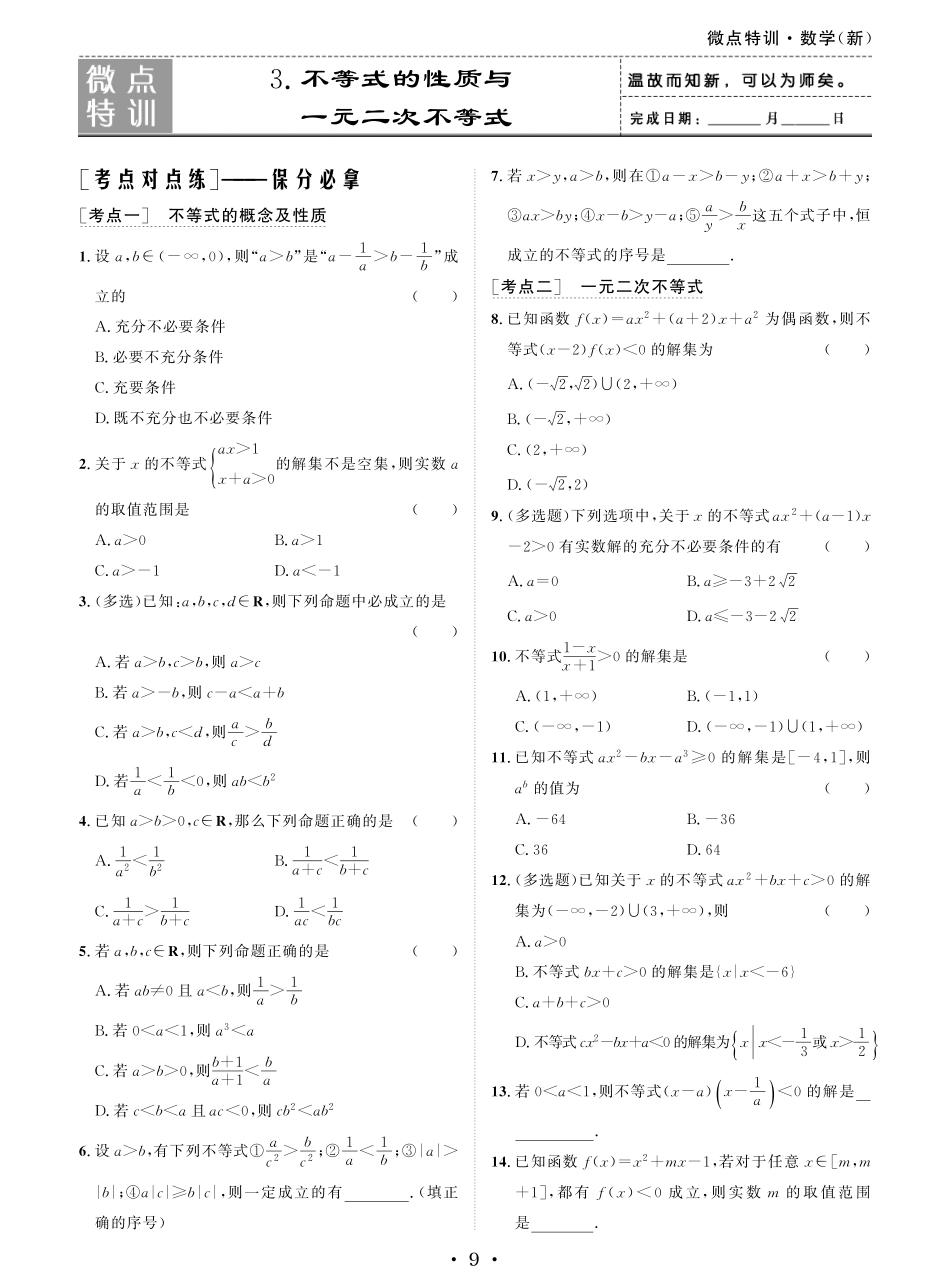 微点特训3 不等式的性质与一元二次不等式.pdf_第1页