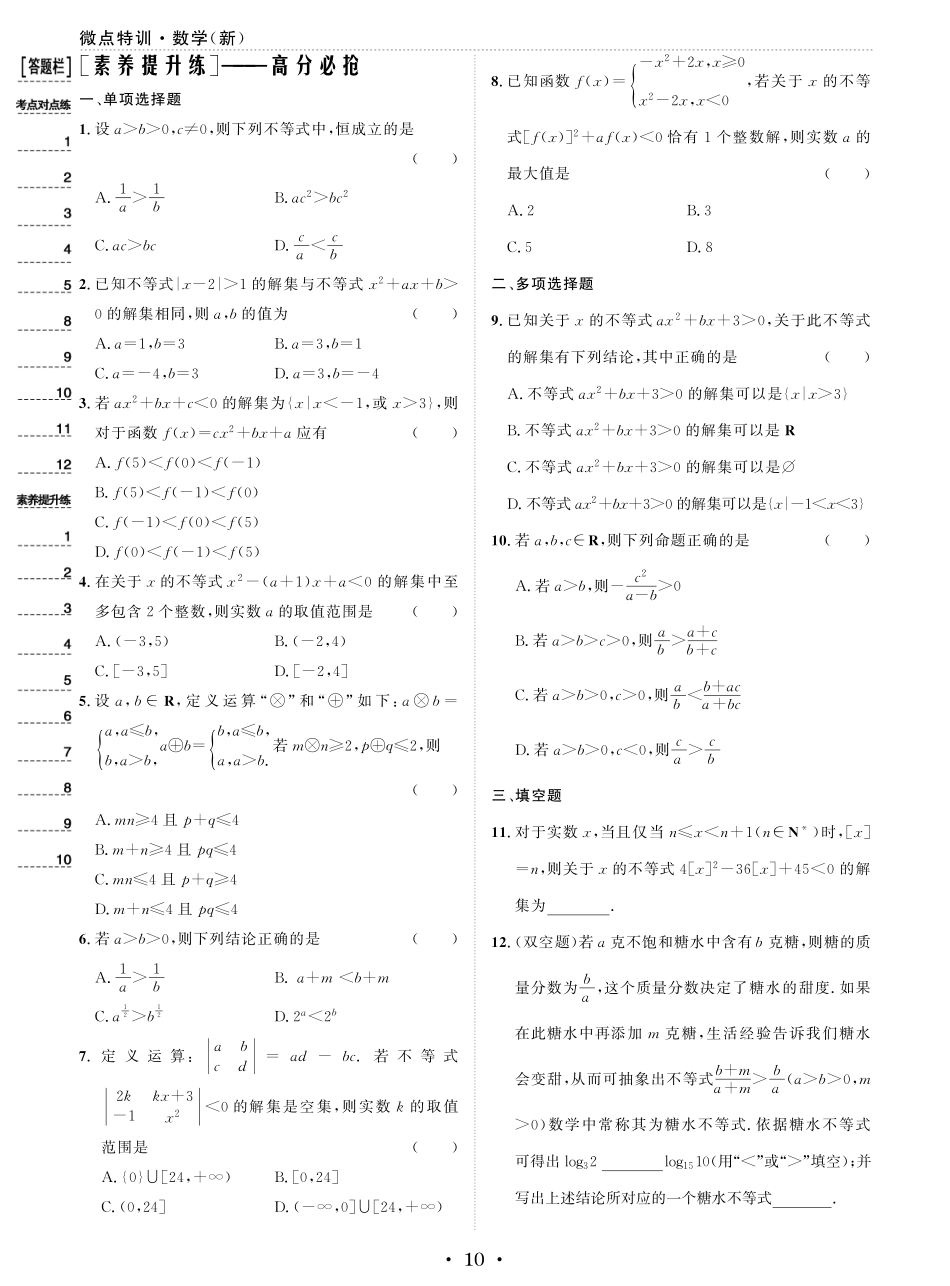 微点特训3 不等式的性质与一元二次不等式.pdf_第2页