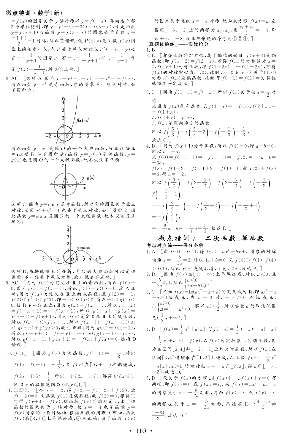 微点特训7 二次函数、幂函数 参考答案.pdf_第1页