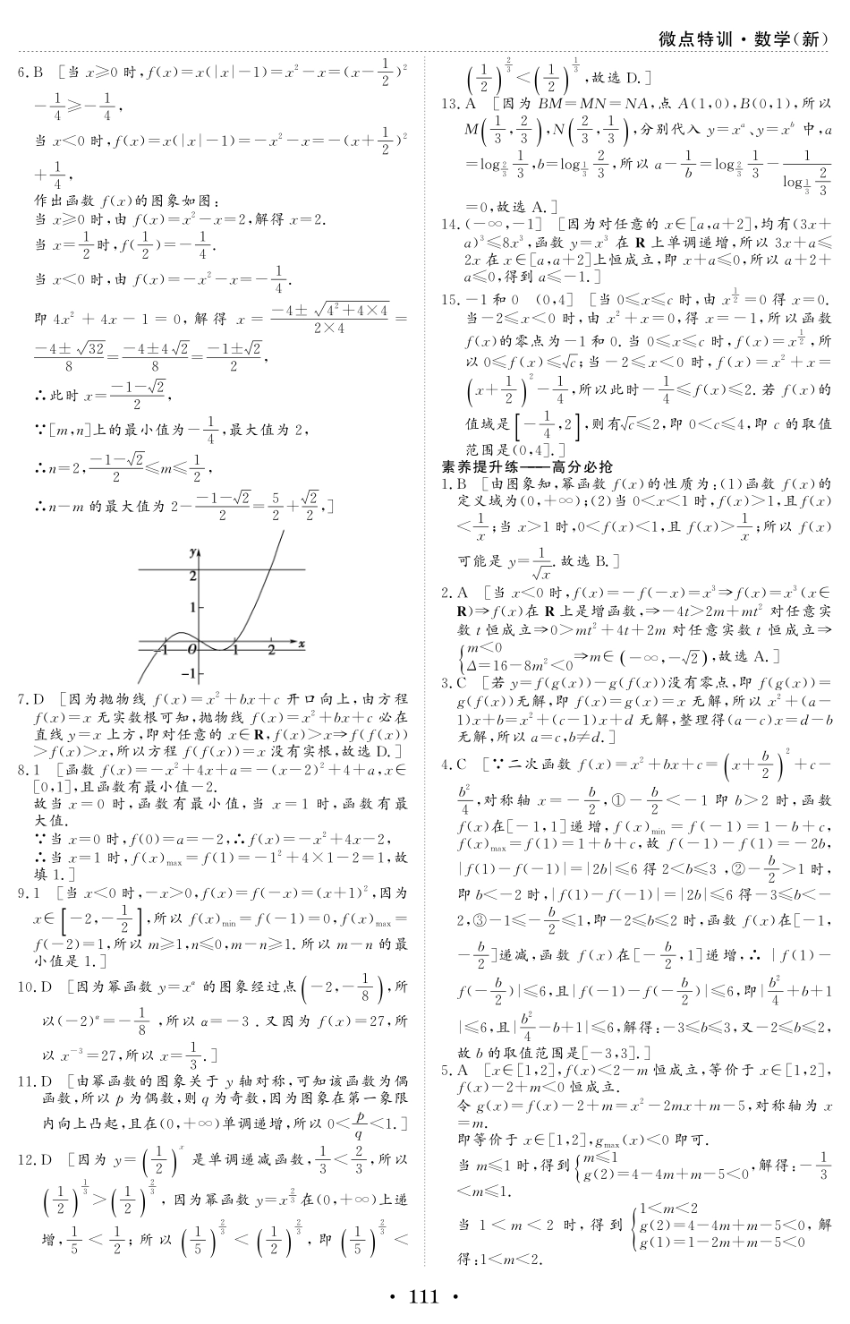微点特训7 二次函数、幂函数 参考答案.pdf_第2页