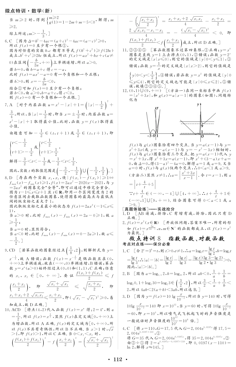 微点特训7 二次函数、幂函数 参考答案.pdf_第3页